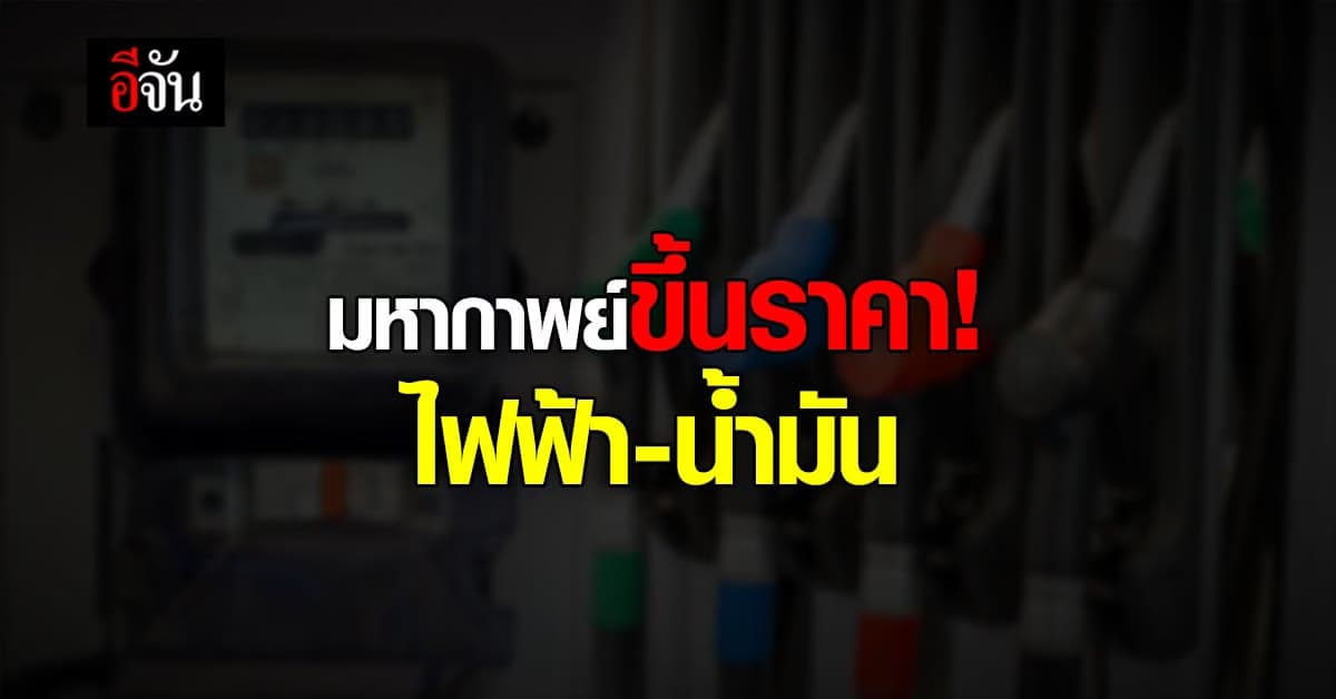 คนไทยเตรียมใจ ไฟฟ้า น้ำมัน ก๊าซหุงต้ม ขึ้นราคา กระทบ ค่าครองชีพ