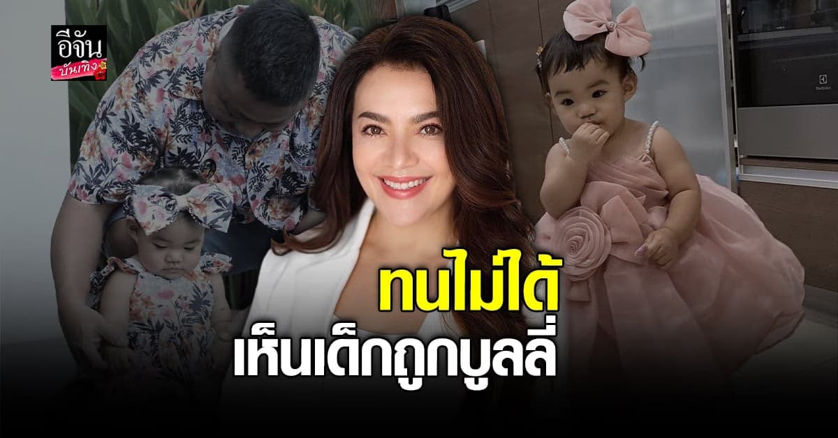 หนูแหม่ม-บ๊อบบี้  รับเห่อลูกหนักมาก เผยมีอุปการะเพิ่มอีกคน