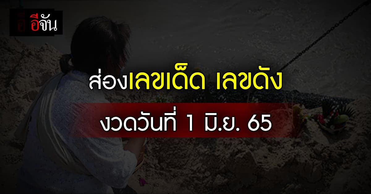 Live อัปเดต เลขเด็ด เลขดัง งวดประจำวันที่ 1 มิ.ย.65