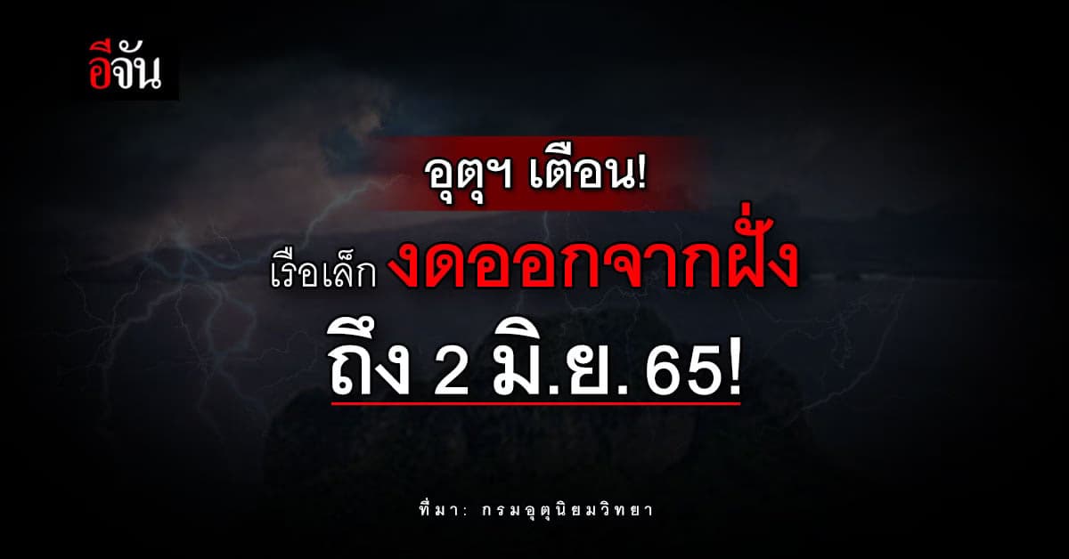 กรมอุตุนิยมวิทยา เตือน เรือเล็กงดออกจากฝั่ง บริเวณทะเลอันดามัน!