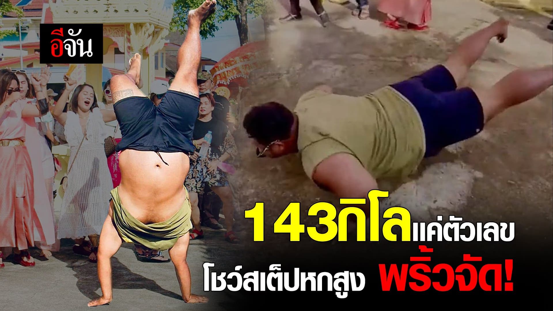 🎬 143 กิโลเเค่ตัวเลข โชว์สเต็ปหกสูง พริ้วจัด!