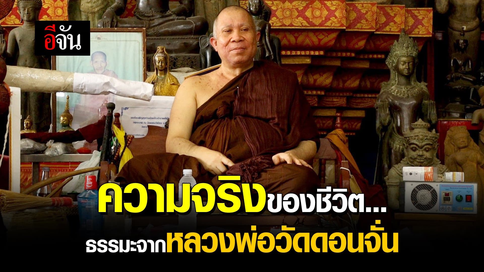 🎬 ความจริงของชีวิต… ธรรมะจากหลวงพ่อวัดดอนจั่น