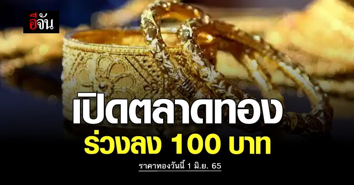 ราคาทองวันนี้ 1 มิ.ย. 65 เริ่ม ตลาดทอง ต้นเดือน ด้วยการปรับตัวลง 100