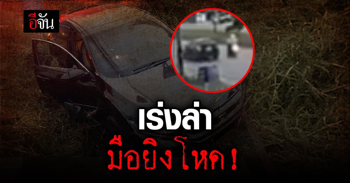 ล่า มือปืน ขี่รถจยย.ประกบเก๋ง รัวกระสุนใส่ เจ็บสาหัส!