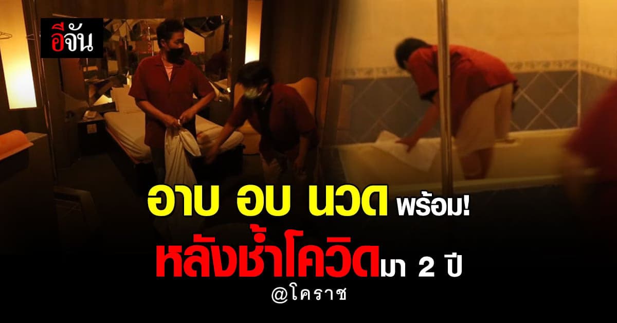 ศบค.ผ่อนคลายมาตรการ อาบ อบ นวด โคราช พร้อมเปิด