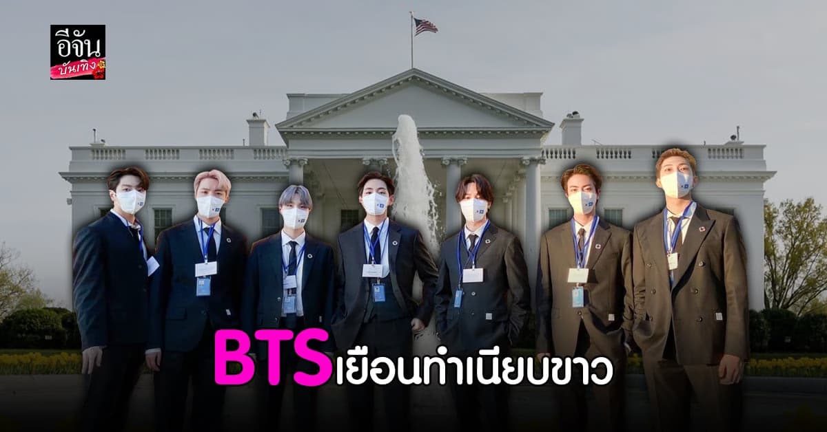 BTS แถลงข่าวที่ทำเนียบขาวก่อนเข้าพบผู้นำสหรัฐฯ