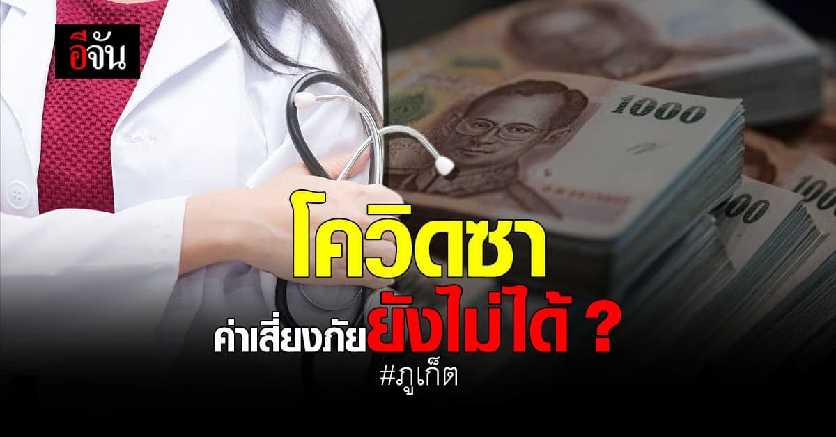 บุคลากรทางการแพทย์โอด! โควิดซาค่าเสี่ยงภัยยังไม่ได้