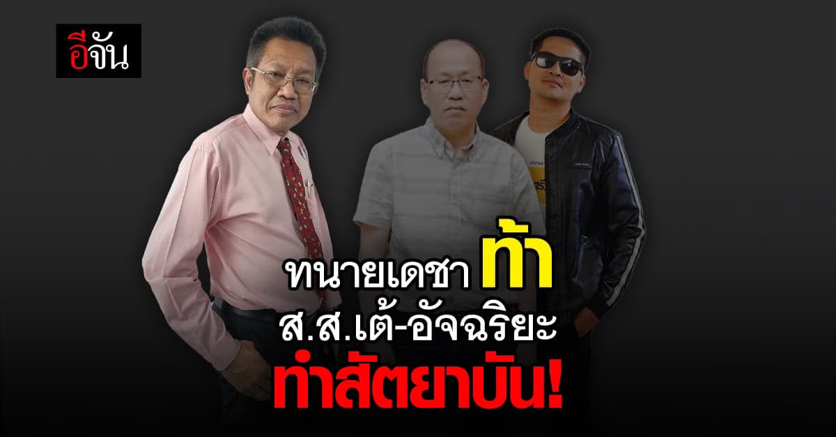 ทนายเดชา ท้า ส.ส.เต้ อัจฉริยะ ทำสัตยาบัน หากมั่นใจ คดีแตงโม – ฆาตกรรม