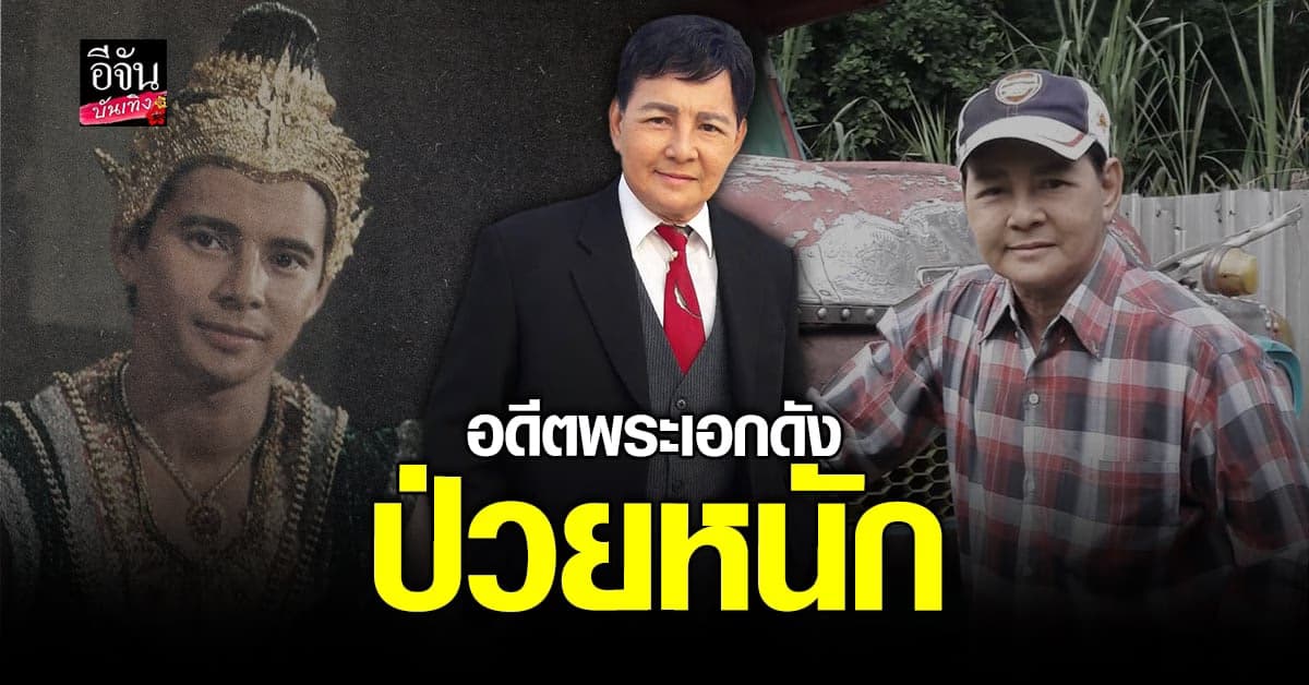 ตุ้ย สุริยา อดีตพระเอกดัง ป่วยหนัก บิณฑ์ บรรลือฤทธิ์  เข้าช่วยเหลือ