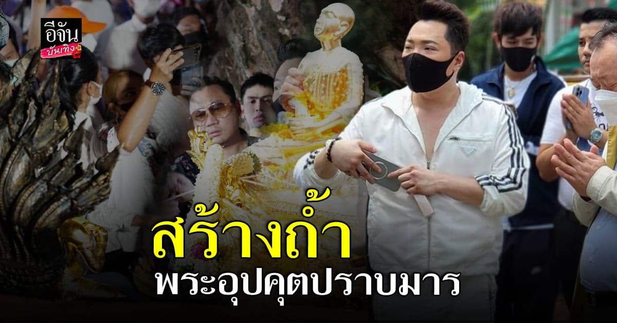 มดดำ คชาภา ควงคุณพ่อ ทำบุญสร้างถ้ำ พระอุปคุต ปราบมาร