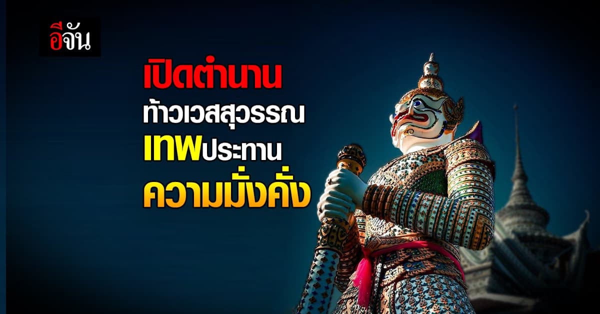 เปิดตำนาน ท้าวเวสสุวรรณ มหาเทพ แห่งโชคลาภความมั่งคั่ง