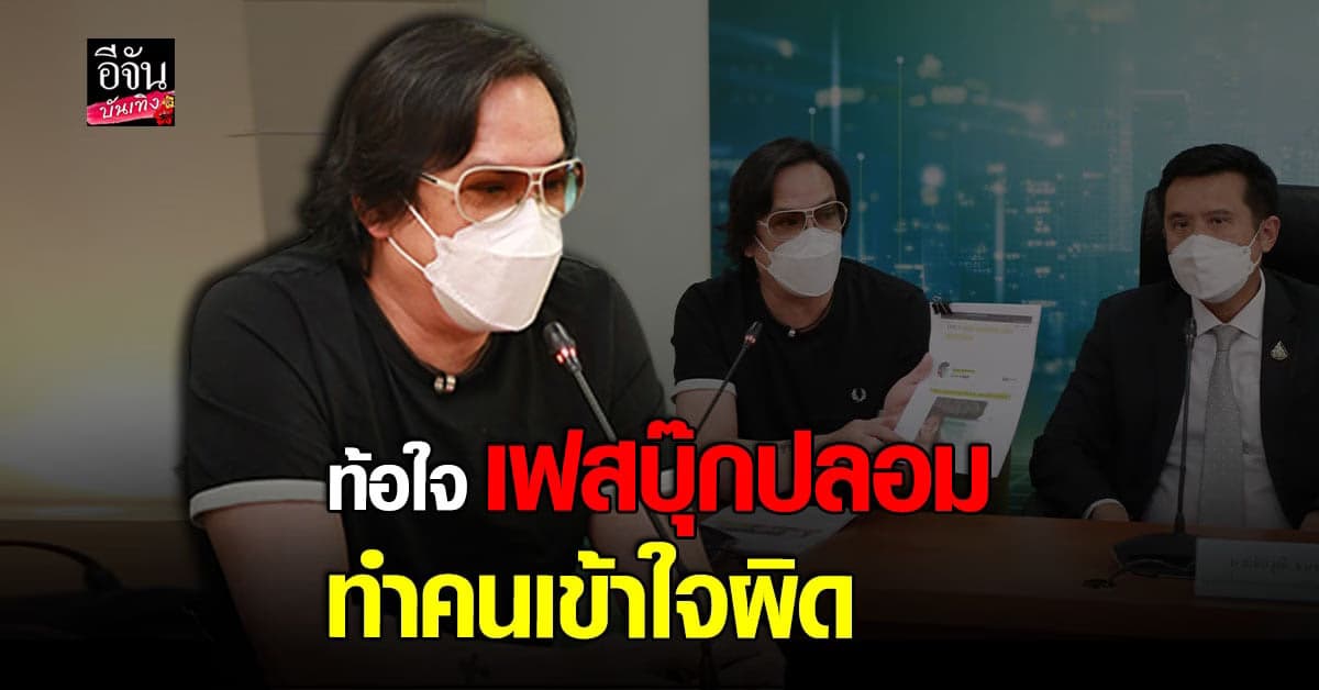 โจ นูโว ร้อง DES หลังเจอคนทำเฟซบุ๊กปลอม ทำคนเกลียดชัง