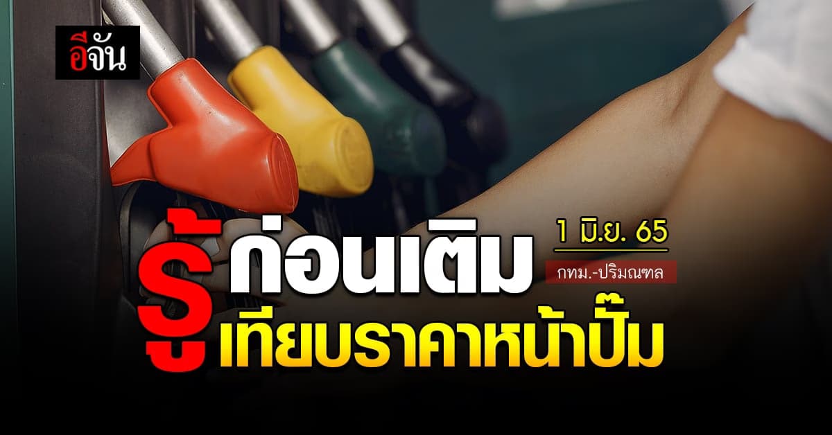 ราคาน้ำมันวันนี้ พุธ 1 มิถุนายน 2565 หน้าปั๊ม กทม. และปริมณฑล