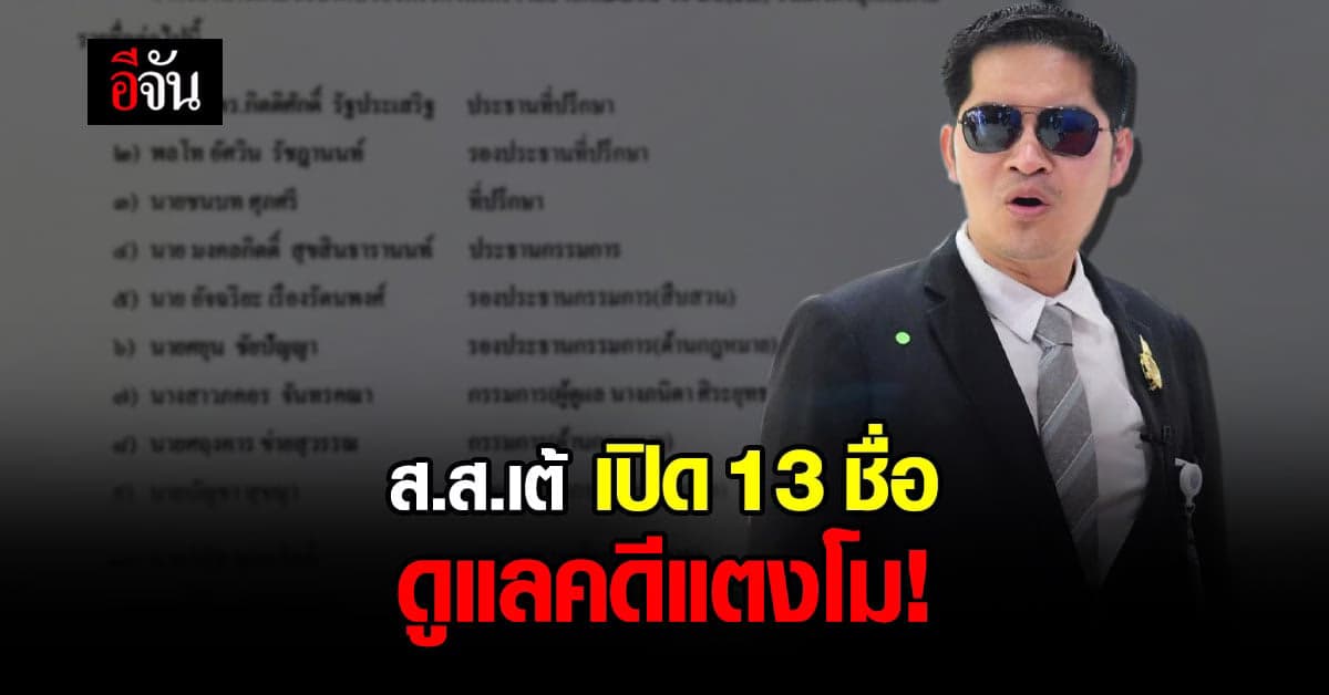 ส.ส.เต้ แต่งตั้งคณะกรรมการ 13 รายชื่อ ทำคดีแตงโม