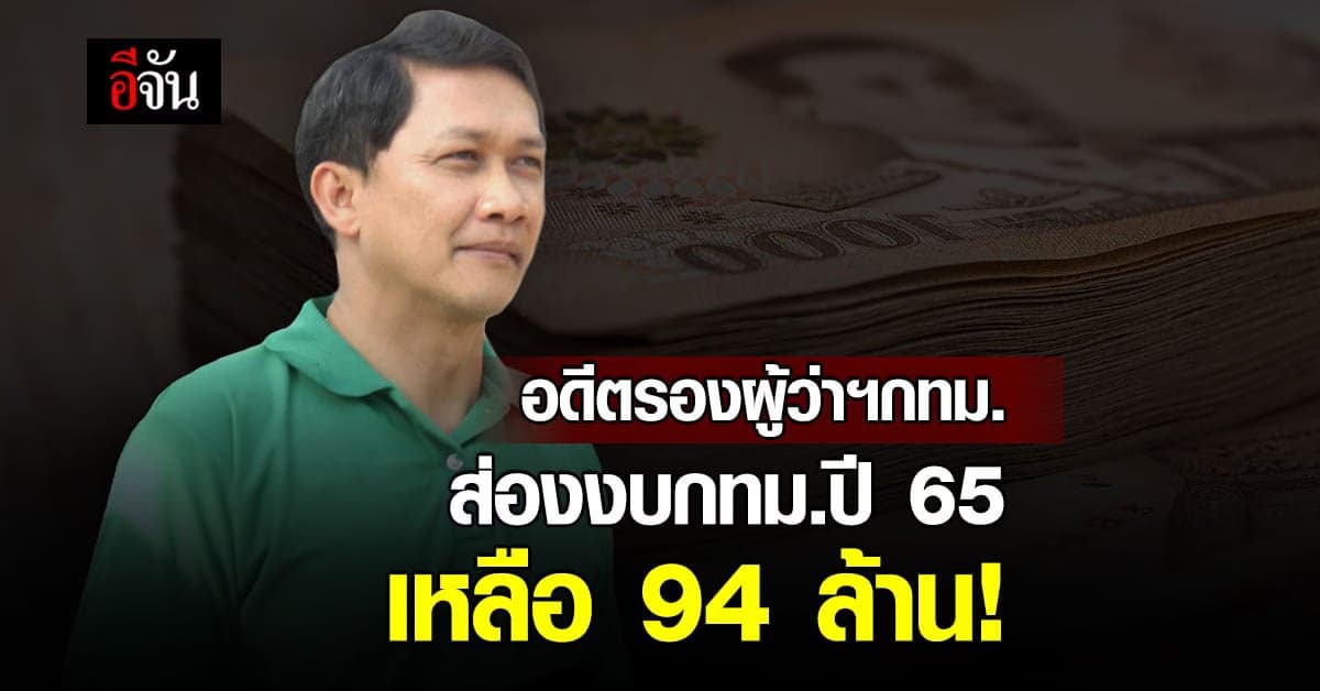 ส่องงบ กทม.ปี 65 เหลือ 94 ล้านให้ผู้ว่าฯคนใหม่