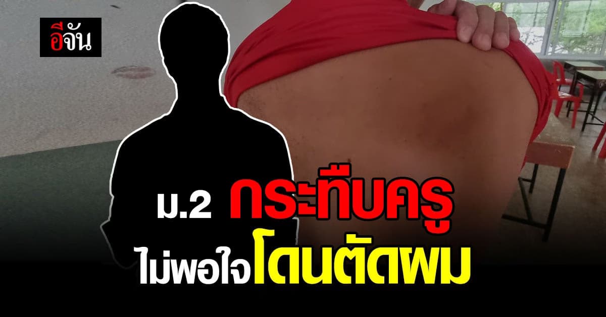 ช็อก นักเรียน ม.2 กระทืบครู! ไม่พอใจจะโดนตัดผม