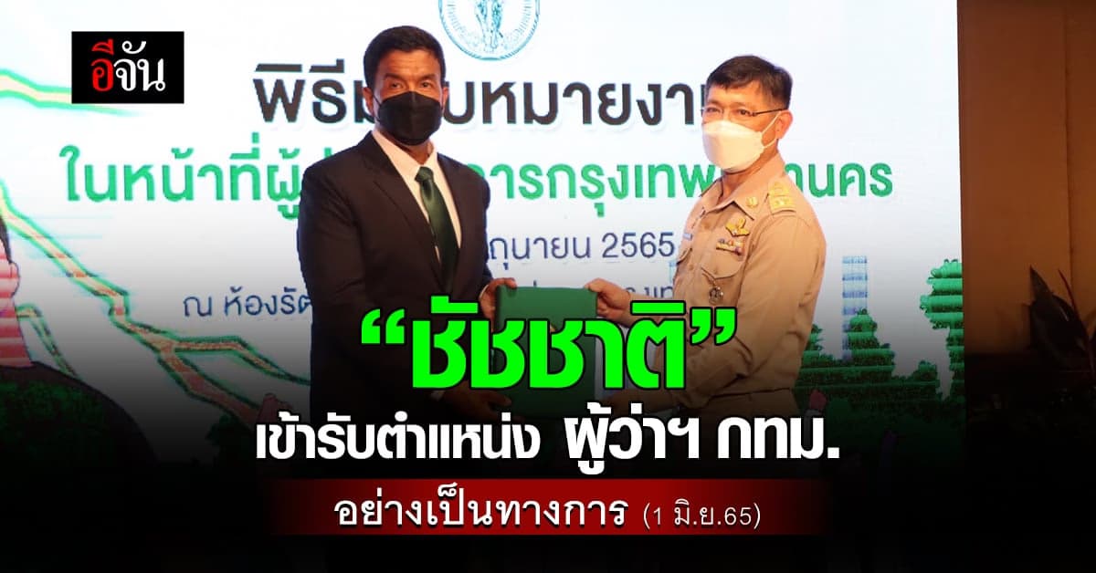 “ชัชชาติ สิทธิพันธุ์” เข้ารับตำแหน่งผู้ว่าฯกทม. อย่างเป็นทางการ