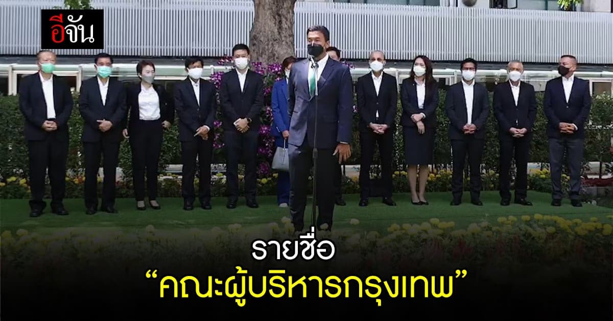 “ชัชชาติ” ประกาศ รายชื่อ คณะผู้บริหารกรุงเทพ