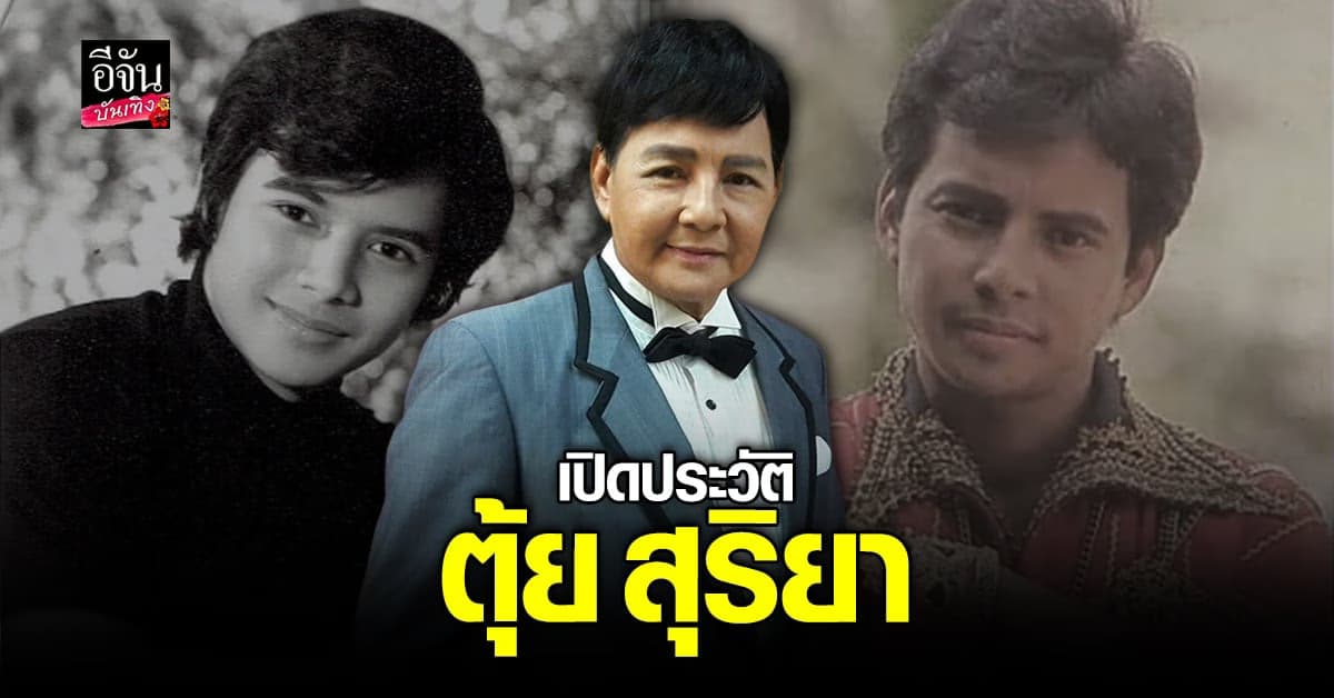 เปิดเส้นทางชีวิต ของอดีตพระเอกชื่อดัง ตุ้ย สุริยา ชินพันธุ์