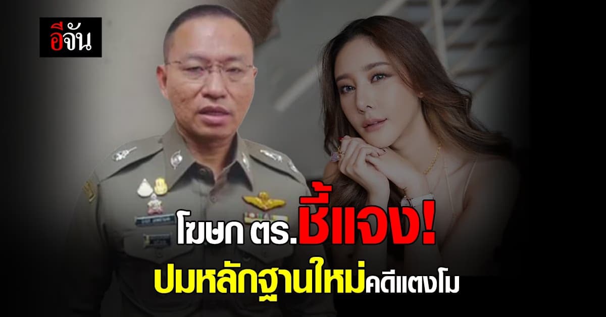 โฆษก ตร.ยัน! พยานหลักฐานในคดีแตงโม รวบรวมในสำนวนหมดแล้ว