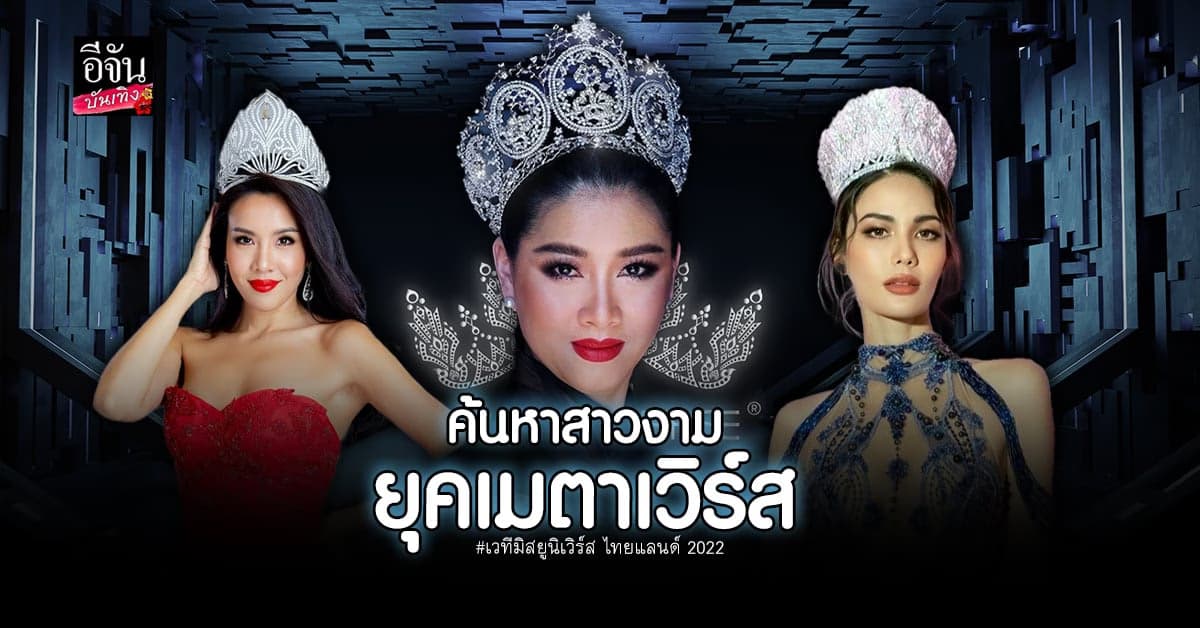 มิสยูนิเวิร์ส ไทยแลนด์ 2022 เปิดรับสมัครค้นหาสาวงามมุ่งสู่จักรวาล
