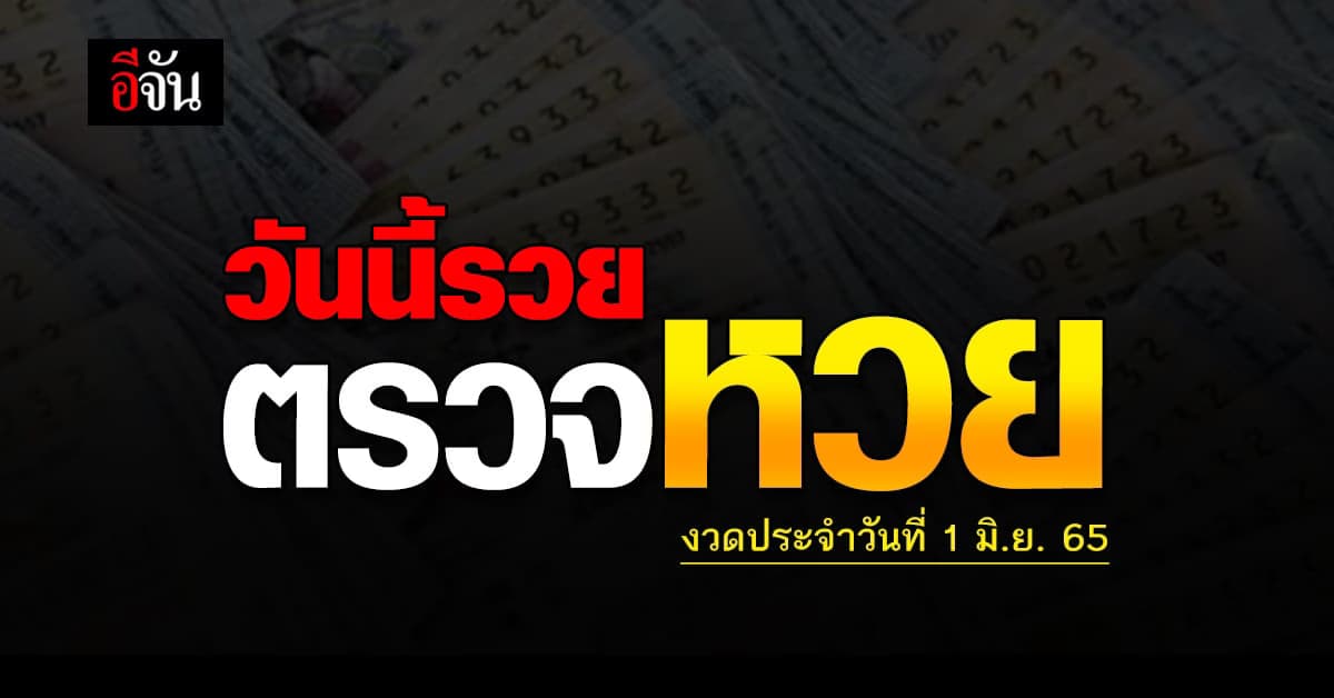 ตรวจผลสลากกินเเบ่งรัฐบาล งวดวันที่ 1 มิ.ย. 2565