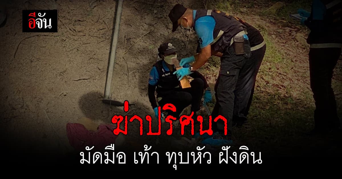 ปริศนาฆ่าโหด! ชายวัย 40 ถูกฆ่าฝังดิน มัดมือ เท้า กลางป่า