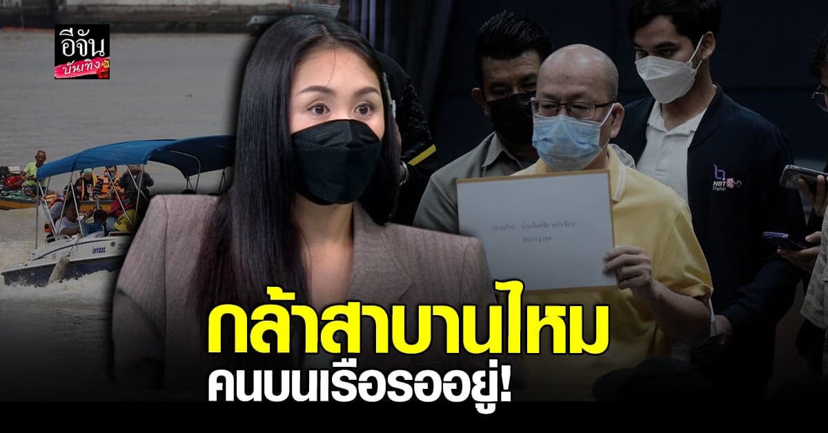 แซน จัดหนัก ท้า อัจฉริยะ สาบานพร้อมคนบนเรือ ที่ศาลหลักเมือง