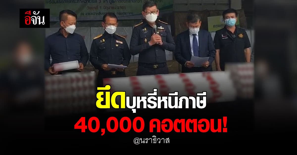 กรมศุลกากร ยึดบุหรี่หนีภาษี 40,000 คอตตอน!