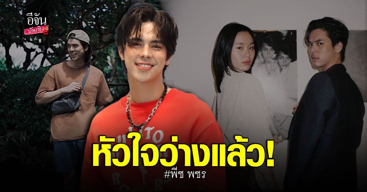 พีช พชร ยอมรับโสดแล้ว ปัดตอบเหตุผลการเลิก