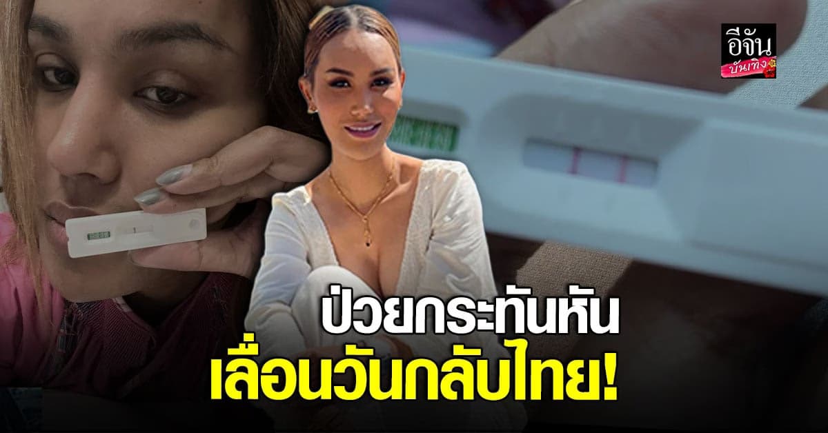 แอนนา เลื่อนวันกลับไทย หลังมีอาการป่วยกระทันหัน