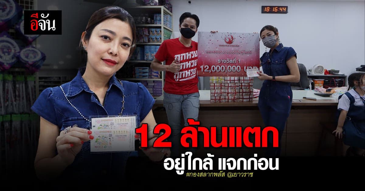 รางวัลที่1 กองสลากพลัส มอบ 12 ล้าน ให้ผู้โชคดี ย่าน เยาวราช