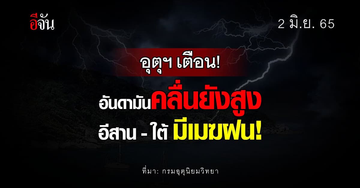 กรมอุตุนิยมวิทยา เตือน อันดามัน คลื่นลมแรง อีสาน – ใต้ มีเมฆฝน
