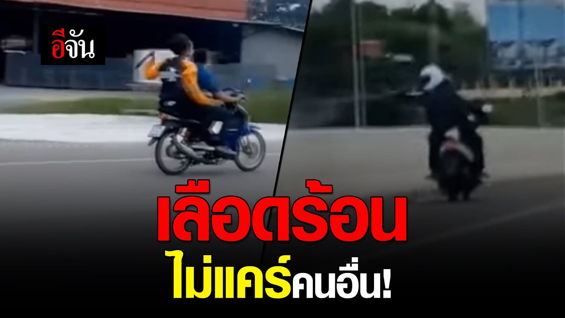 🎬 เลือดร้อนไม่แคร์คนอื่น!