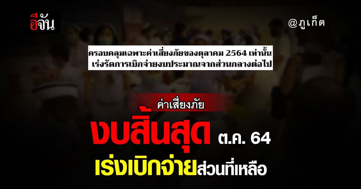 สสจ.ภูเก็ต แจง จ่ายเงินค่าเสี่ยงภัยล่าช้า