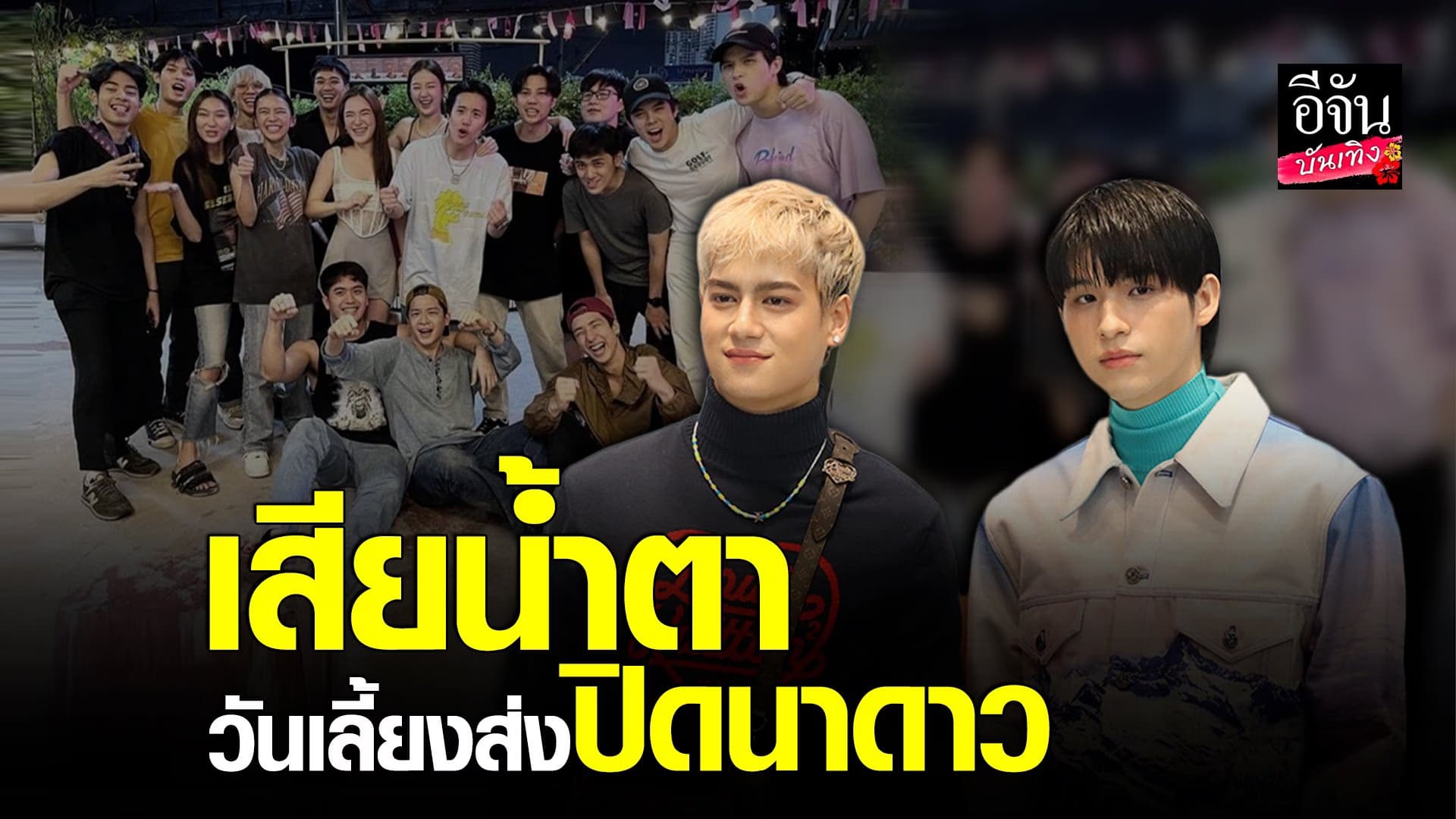🎬 คลิปบันเทิง : ไอซ์-สกาย เล่าบรรยากาศส่งท้ายในชื่อนาดาว