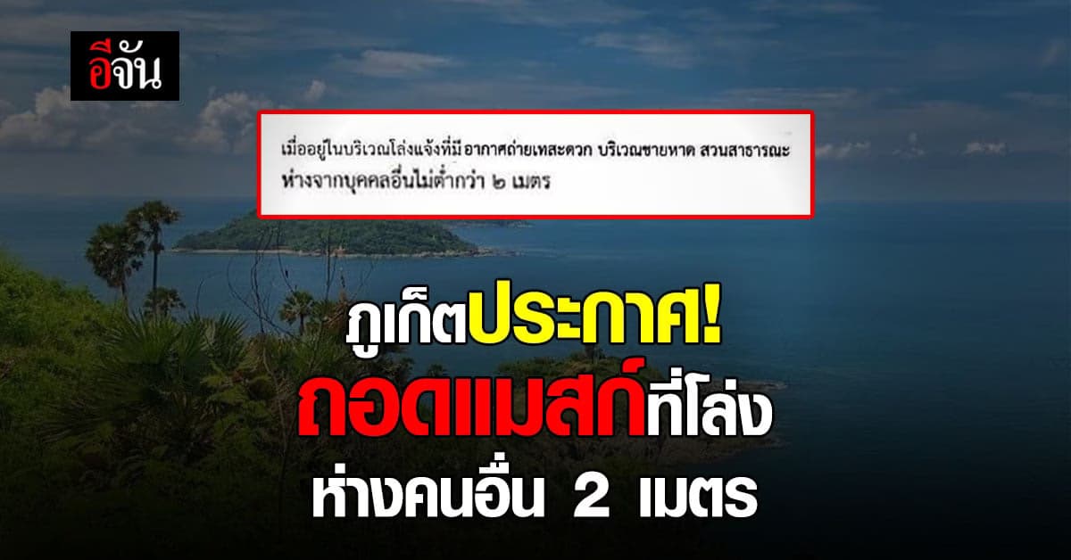 ภูเก็ตประกาศ อยู่ในที่โล่งแจ้งถอดหน้ากากได้ ห่างจากผู้อื่น 2 เมตร