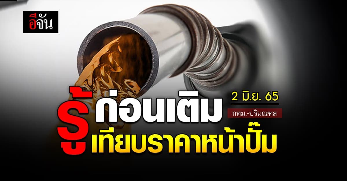 ราคาน้ำมันวันนี้ พฤหัสบดี 2 มิถุนายน 2565 หน้าปั๊ม กทม. และปริมณฑล