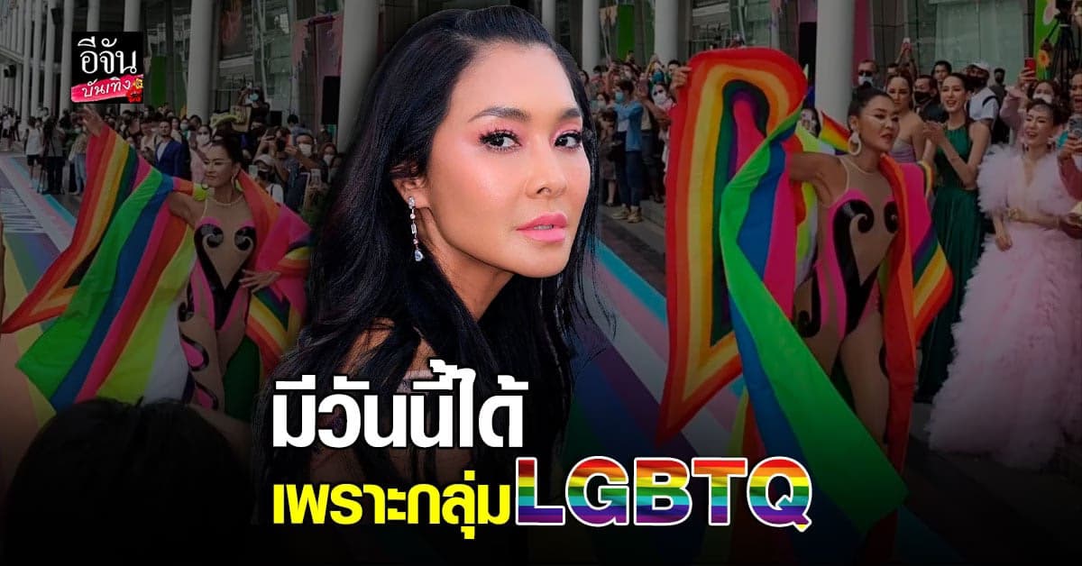 ลูกเกด ลั่นมีวันนี้ได้เพราะกลุ่ม LGBTQ ทุกคนควรมีสิทธิเท่าเทียมกัน