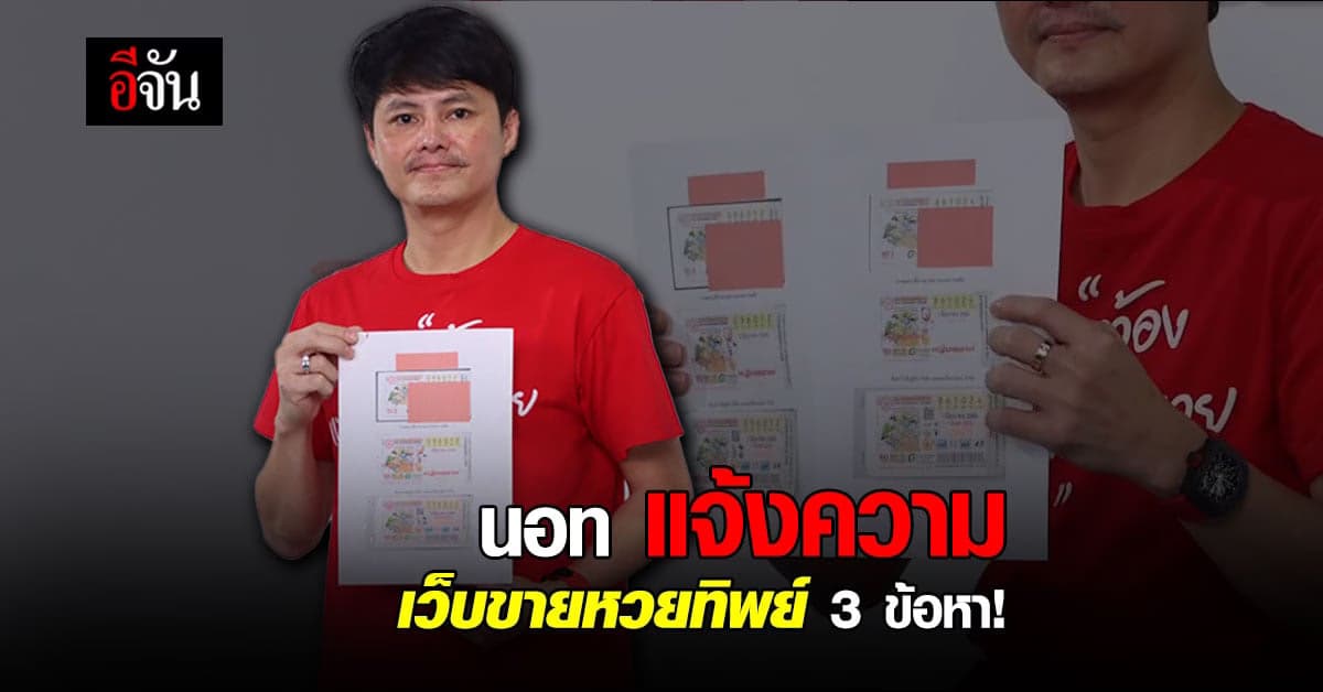 กองสลากพลัส แจ้งความ 3 ข้อหา เว็บขายหวยทิพย์!