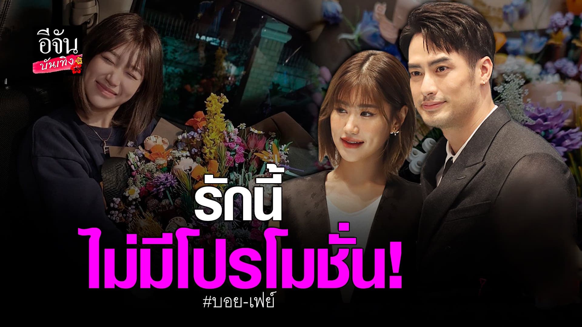 🎬 คลิปบันเทิง : บอย ปกรณ์ เผย คบ เฟย์ ไม่ต้องมีโปรโมชั่น