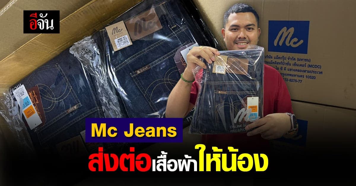 Mc Jeans ส่งต่อเสื้อผ้าให้น้อง เด็กๆ ที่อีจันเคยช่วยเหลือ