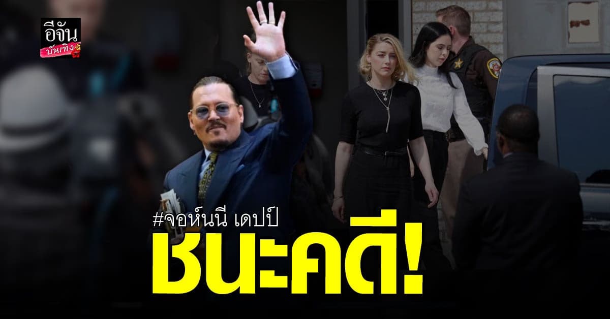 จอห์นนี เดปป์ ชนะคดี ฟ้องหมิ่นประมาท แอมเบอร์ เฮิร์ด
