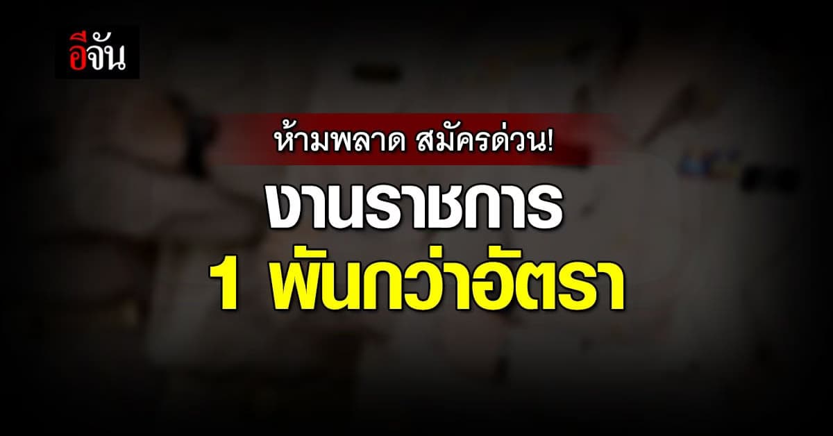 ห้ามพลาด! ช่องทางเปิด รับสมัครสอบ ราชการ 1,989 อัตรา เช็กเลย