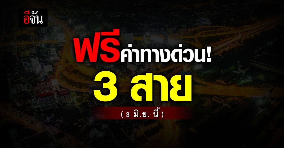กทพ. ยกเว้นค่าผ่านทางพิเศษ รวม 3 สายทาง ในวันศุกร์ที่ 3 มิถุนายน 2565