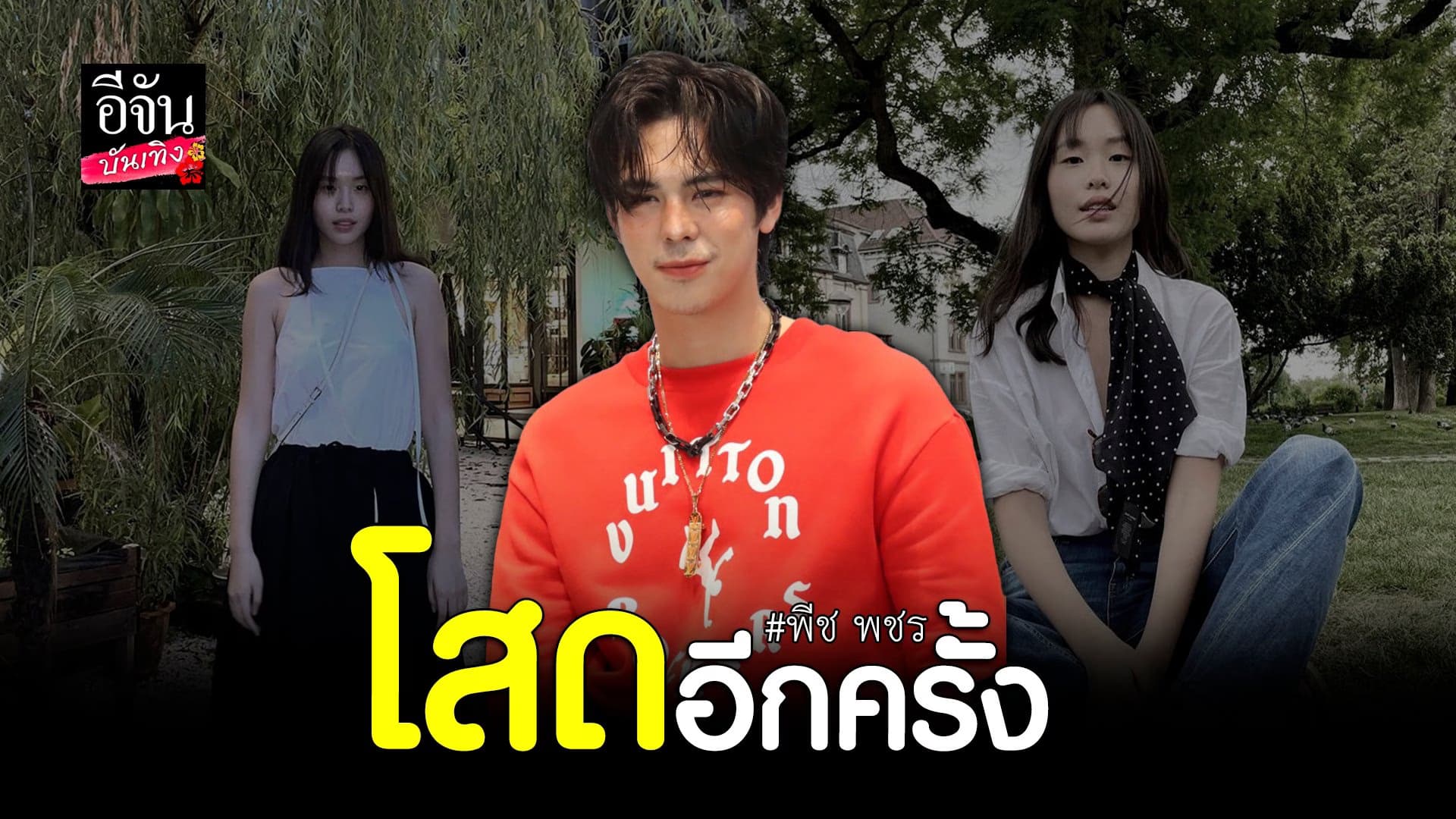 🎬 คลิปบันเทิง : พีช พชร เผย เลิก มินนี่ มาสักพัก ปัดตอบเหตุผลการเลิก