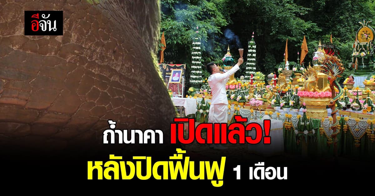 เปิดให้ท่องเที่ยวแล้ว “ถ้ำนาคา” หลังปิดฟื้นฟู 1 เดือน