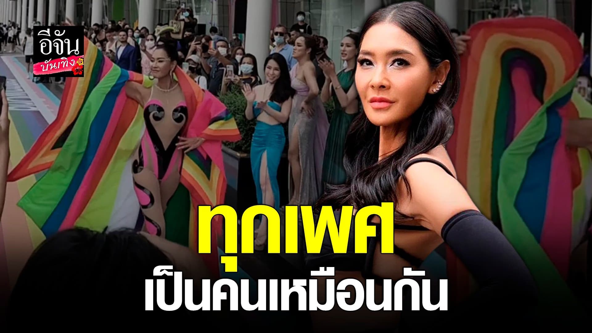🎬 คลิปบันเทิง : ลูกเกด เมทินี เผยความรู้สึกที่มีต่อกกลุ่ม LGBTQ+