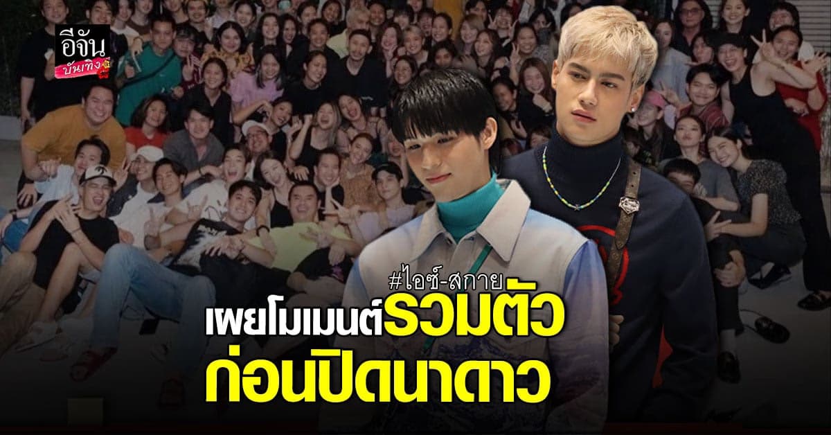 ไอซ์-สกาย เล่าบรรยากาศเลี้ยงส่งวันปิด #นาดาว