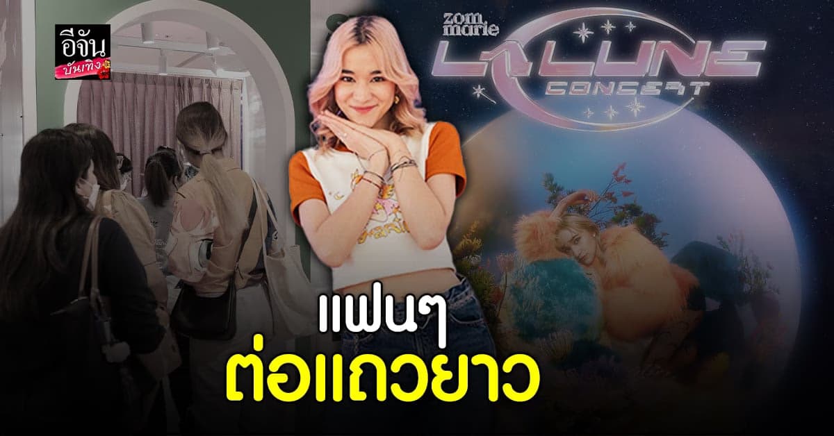 ​​ส้ม มารี ปลื้มแฟนๆ ให้การตอบรับคอนเสิร์ตเดี่ยวครั้งแรกดีเยี่ยม